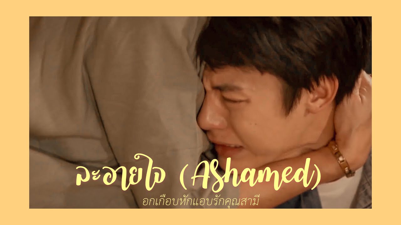 【 OPV 】 ละอายใจ♡ — อกเกือบหักแอบรักคุณสามี • #เธียรเมย #หมากมิว