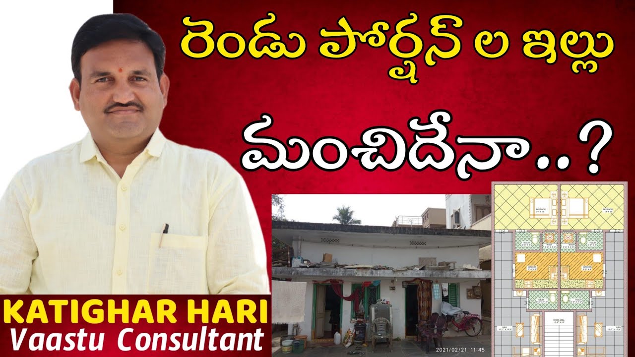 🏠 రెండు పోర్షన్ ల ఇల్లు కట్టొచ్చా  two portions house vastu