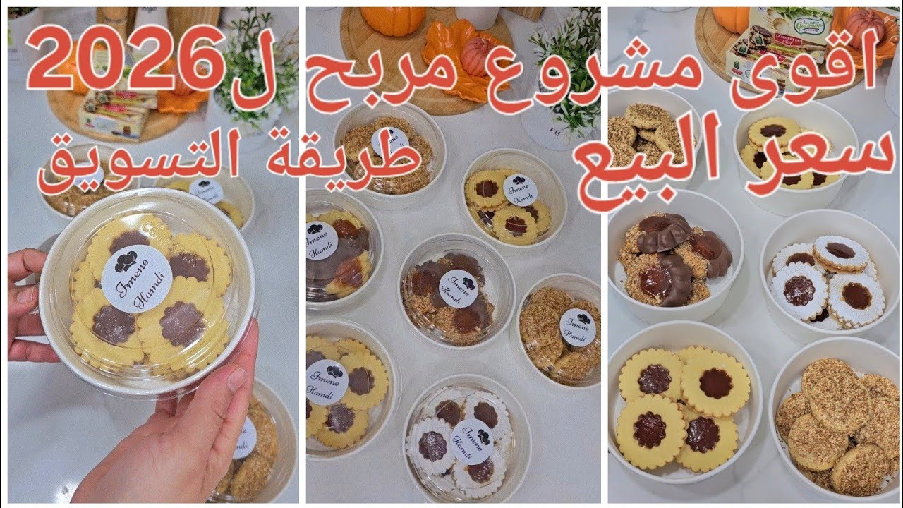  🔥 أقوى مشروع مربح ف 2026 بوكسات القهوة للحلويات الجافة برأس مال قليل وصفة أصلية بعجينة اقتصادية 