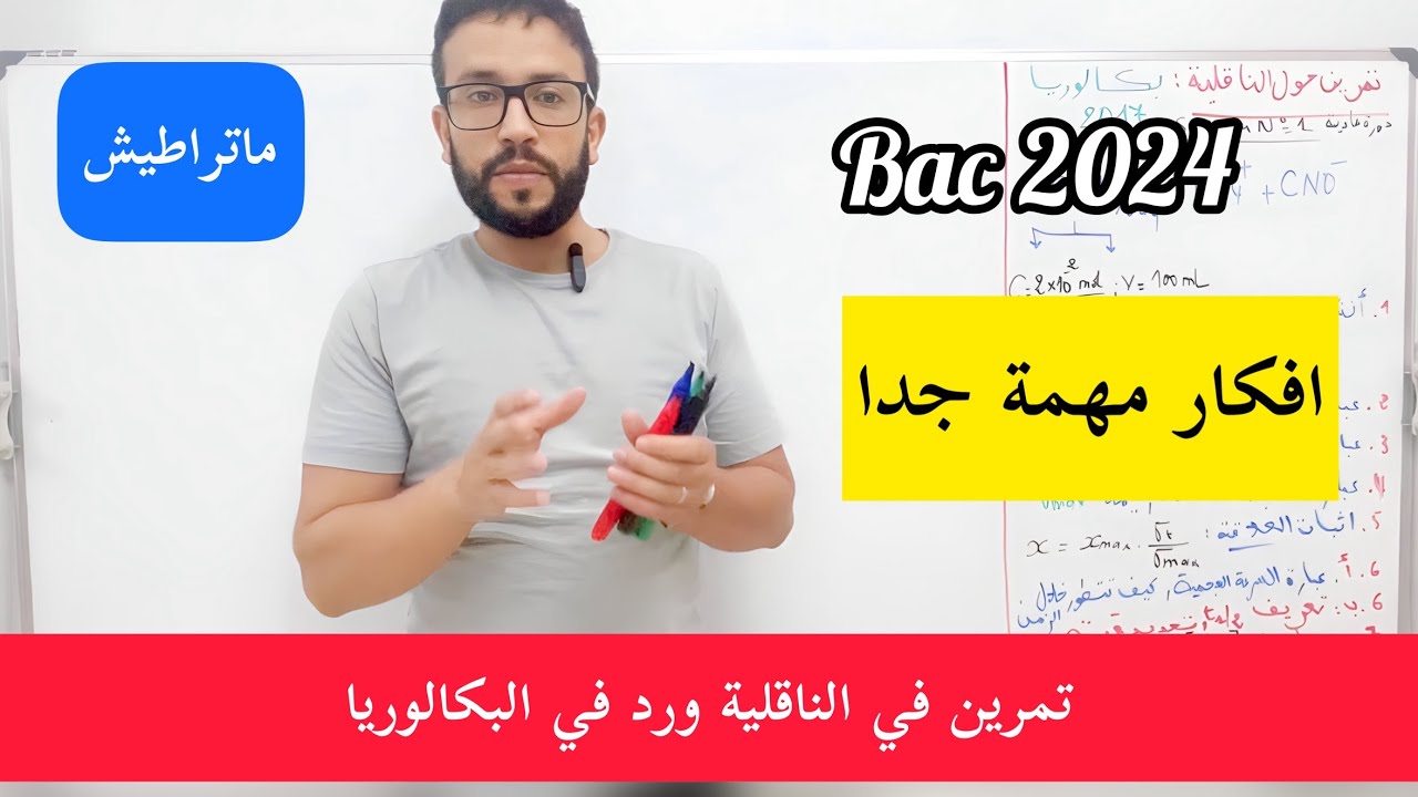 الناقلية بكالوريا 2017 🫡 تمرين بافكار متنوعة ماتراطيش