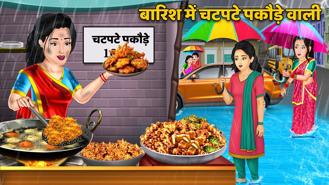 बारिश में चटपटे पकौड़े वाली | Chatpati Kahaniya | Hindi Kahani | Bedtime Stories