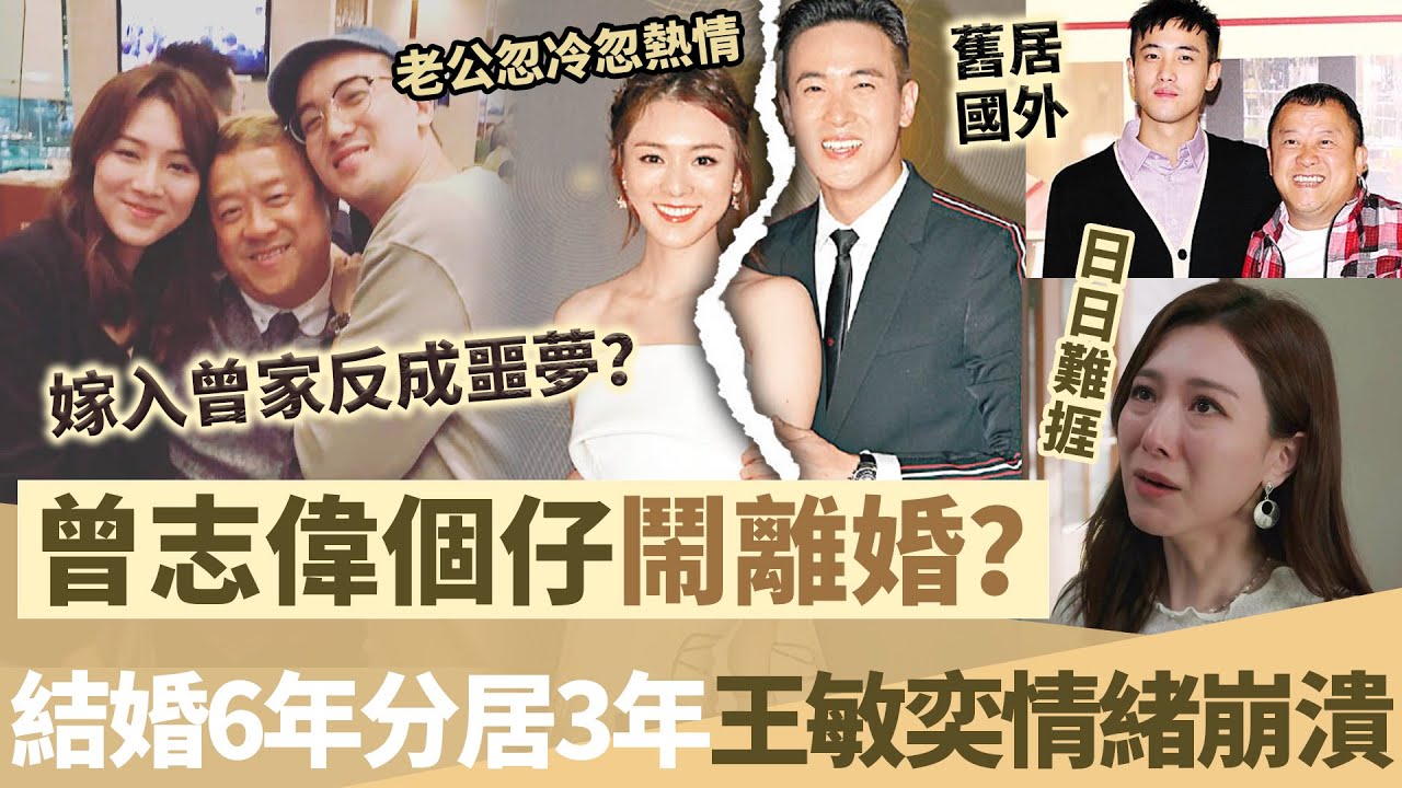 曾志偉個仔鬧離婚？結婚6年分居3年，王敏奕情緒崩潰刪光所有恩愛記錄，嫁入曾家豪門反成噩夢？靠曾志偉光環上位日日難捱！【鯉娛記】