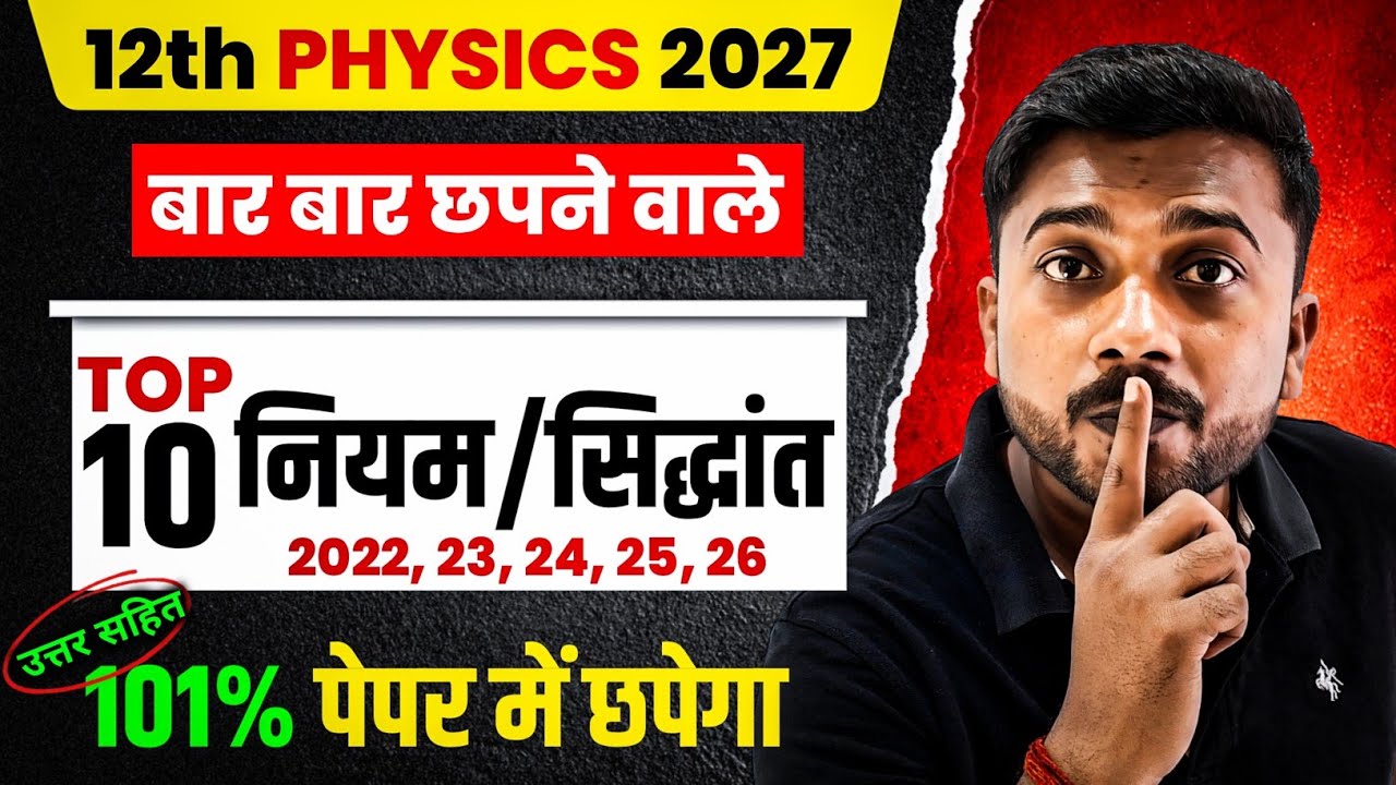 12th Physics सम्पूर्ण Book से नियम/सिद्धांत | 101🔥 यहीं Board 2027 में छपेगा | Class 12 Physics