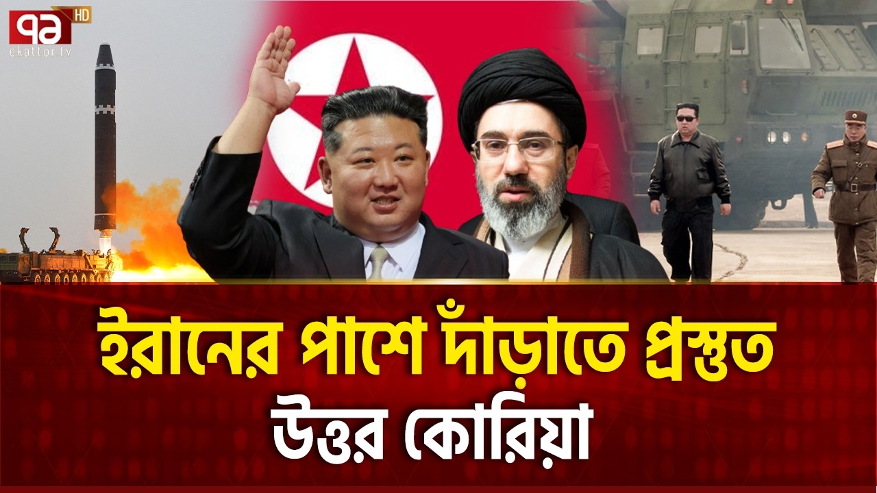 কিম জং উনের মনে অন্য পরিকল্পনা ! | Kim Jong-Un | North Korea | Ekattor TV