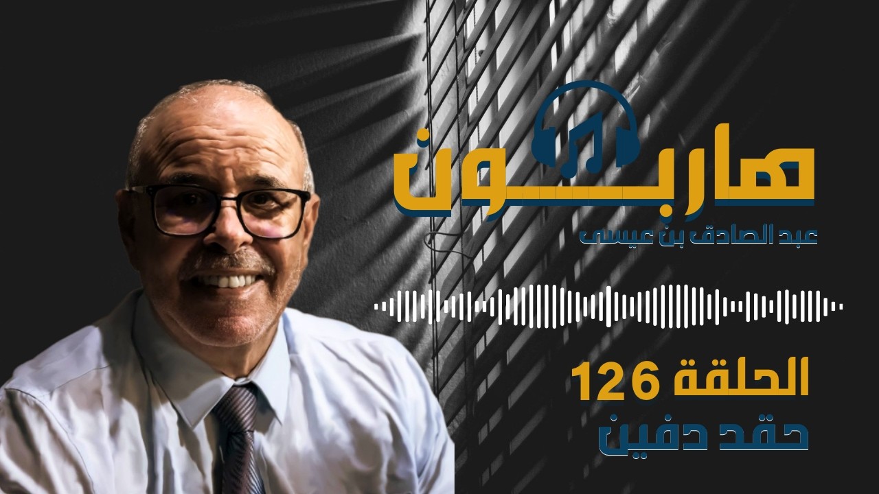 هاربون قصص واقعية و ملفات بوليسية عبد الصادق بن عيسى الحـلقة 126
