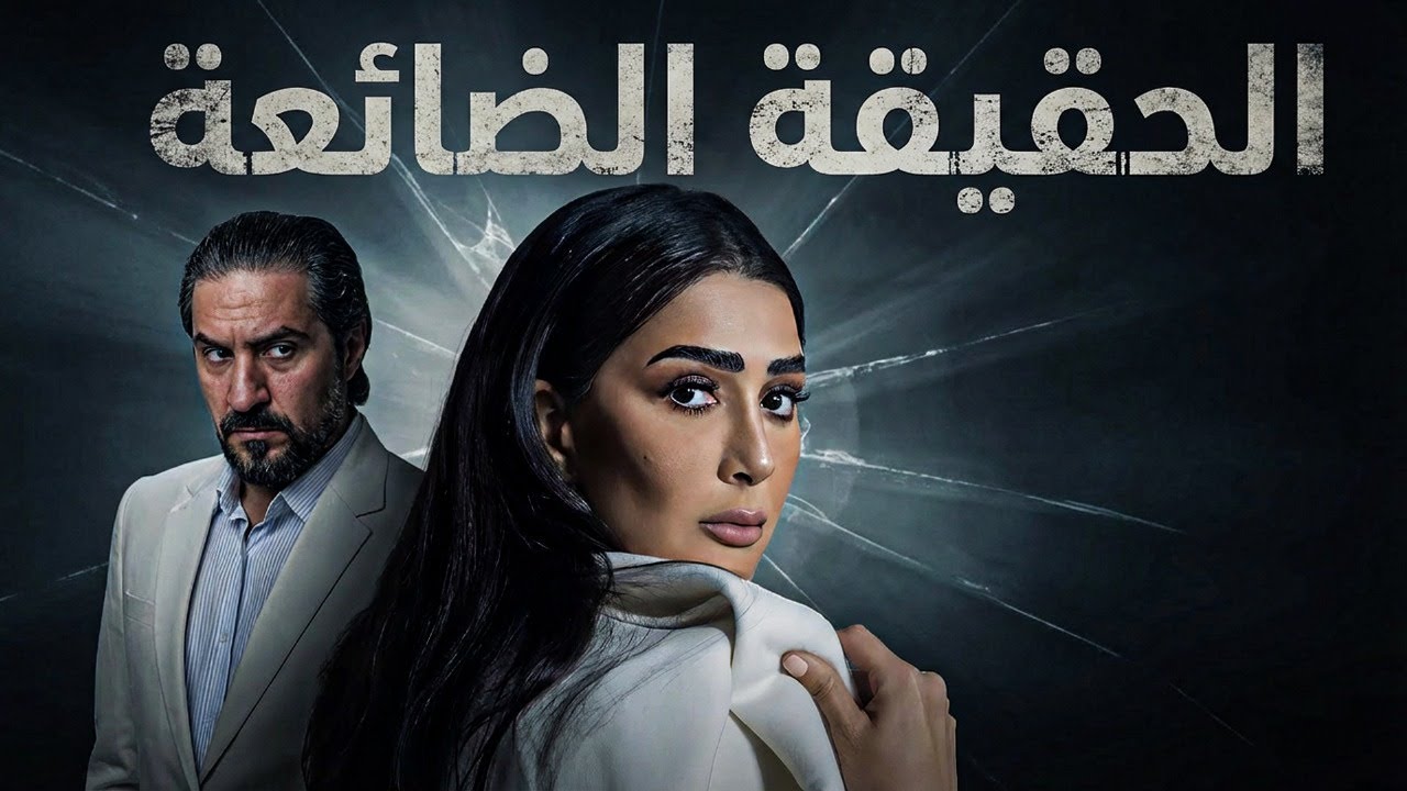 حصرياً فيلم الحقيقة الضائعة | تجربة استثنائية  من مسلسل تلت التلاتة في فيلم واحد كامل بجودة عالية HD