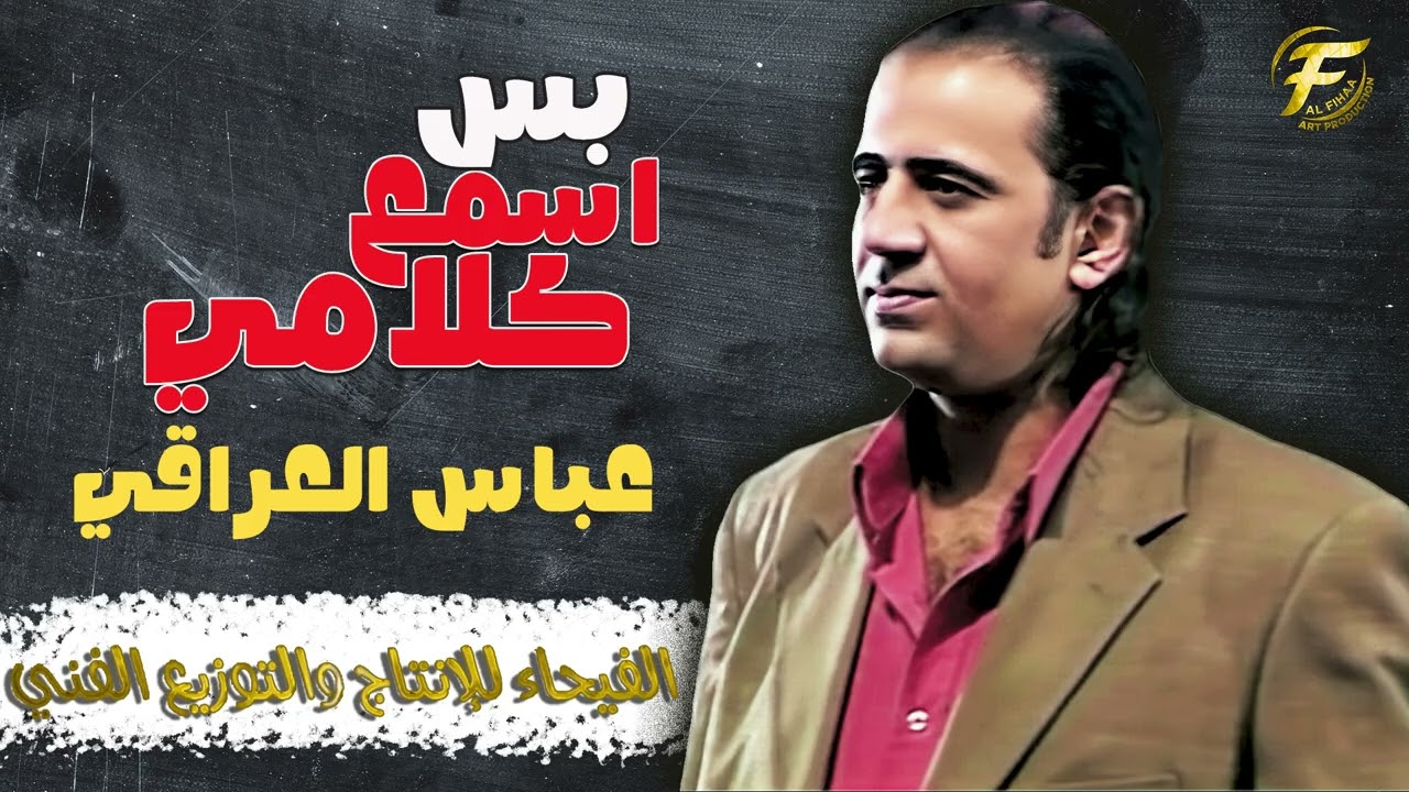الفنان عباس العراقي | بس اسمع كلامي - البوم ويا جروحي