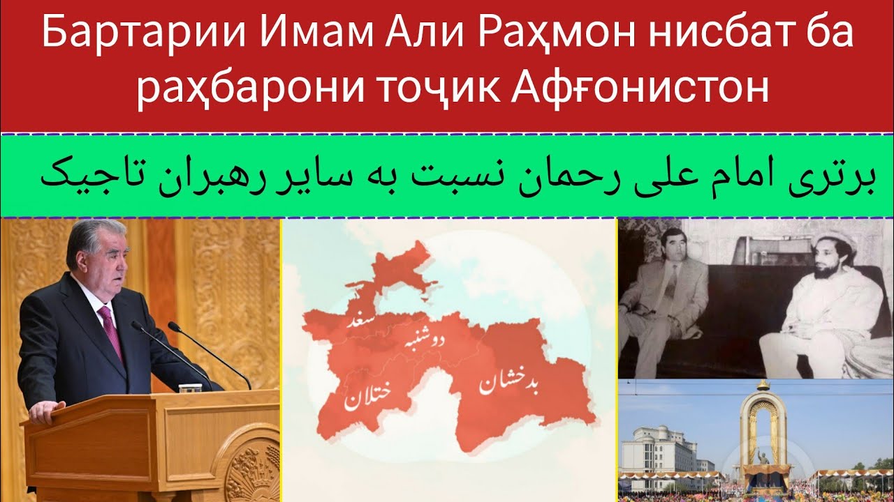 Бартарии Имам Али Раҳмон нисбат ба раҳбарони тоҷик Афғонистон امام علی رحمان چه برتری دارد