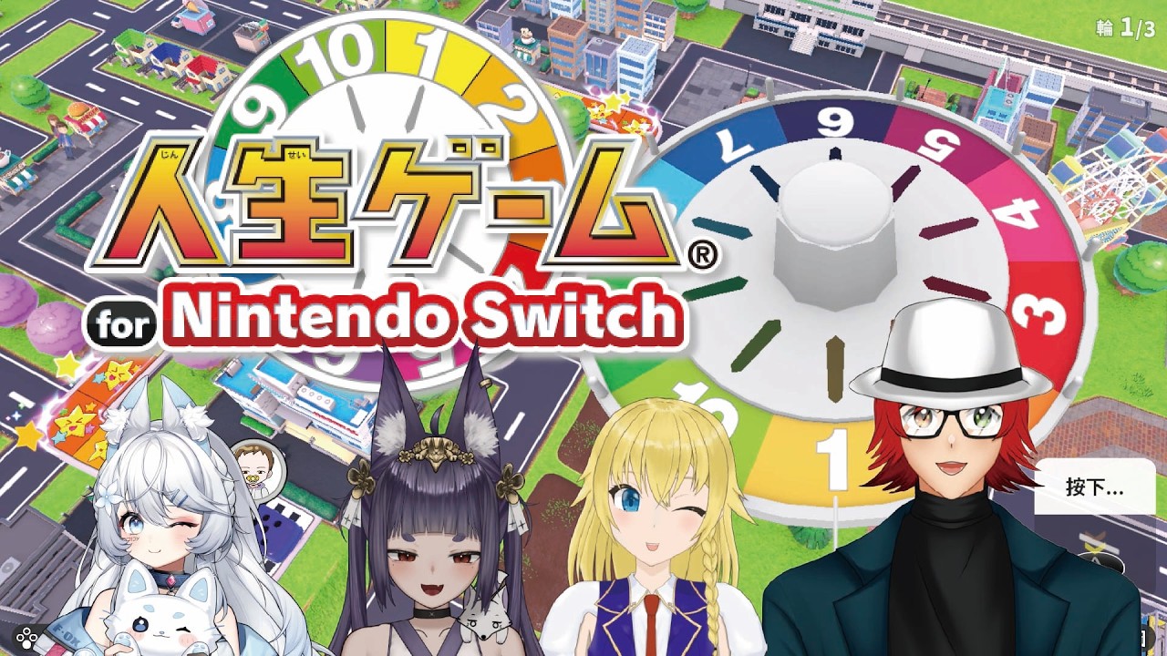 ☆修車麟阿麟☆【人生遊戲 for nintendo switch】新年行大運，用人生遊戲代步!! #HKvtuber #HongKong #廣東話 #粵語 #人生遊戲 #nintendoswitch2