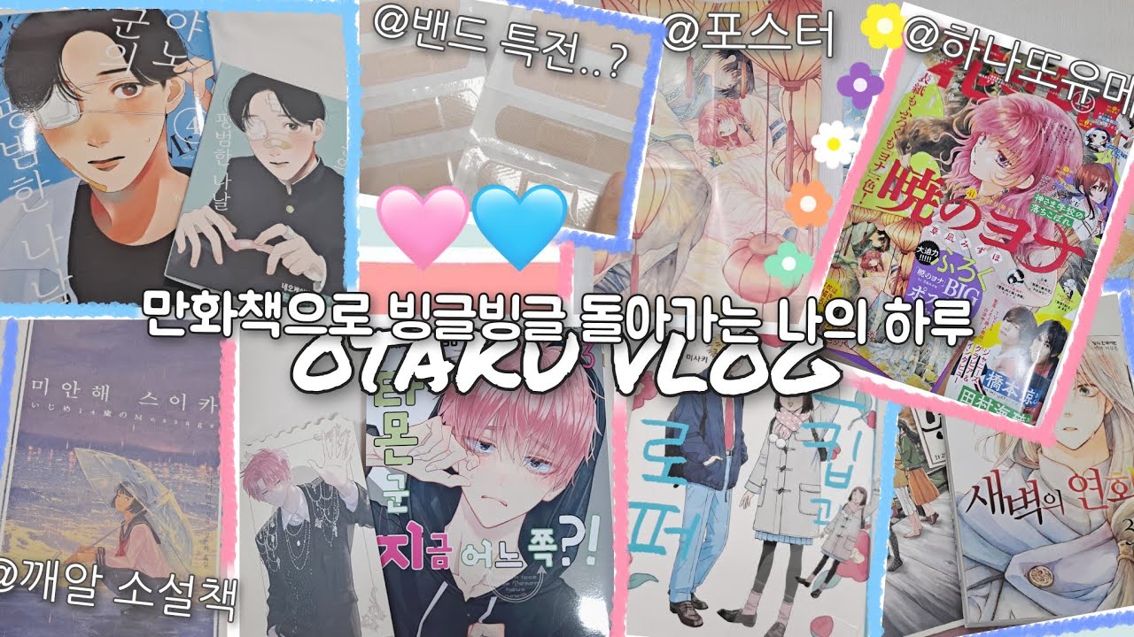[오타쿠 브이로그] 천방지축 어리둥절 빙글빙글 돌아가는 나의 만화책 일상 • 만화책 • 만화책 언박싱 • 하나또유메 • 새벽의 연화 • 스킵과 로퍼 • 순정만화 • 쥬