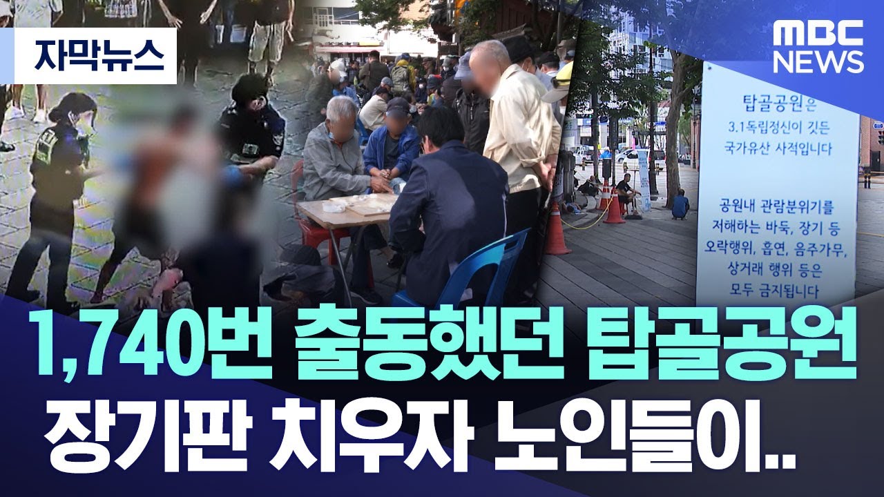 [자막뉴스] 1,740번 출동했던 탑골공원.. 장기판 치우자 노인들이.. (MBC뉴스)