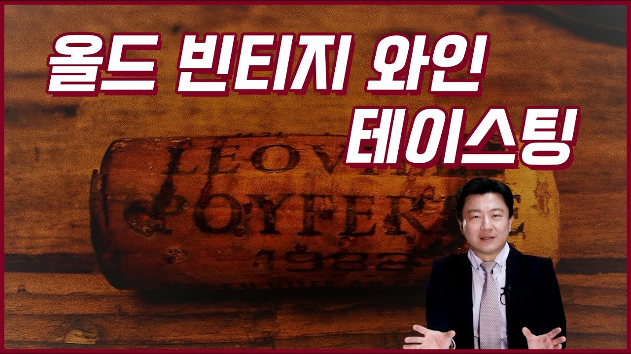 [고급편] 올드 빈티지 와인 테이스팅(feat. 코르크) l 오너소믈리에 l 청담동 55도 와인 l 서주와인