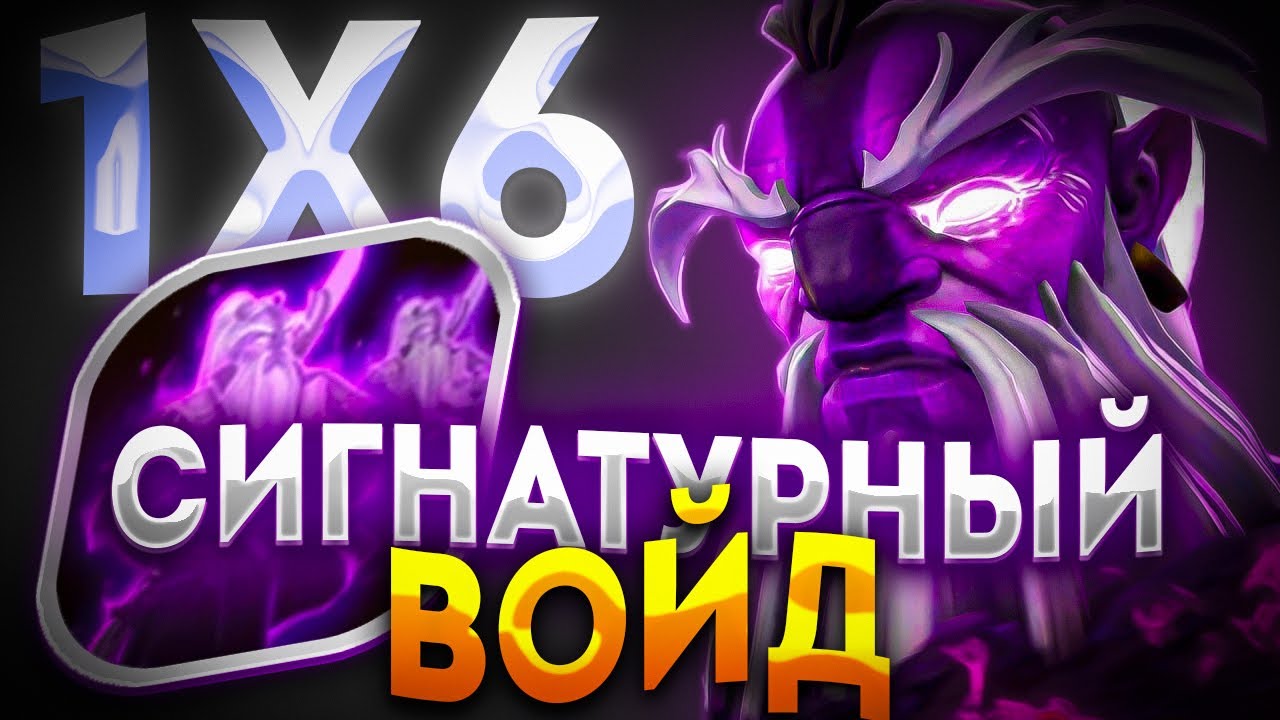 СУПЕР КАЙФОВЫЙ ПЕРСОНАЖ VOID SPIRIT Q / ДОТА 2 / ДОТА 1Х6