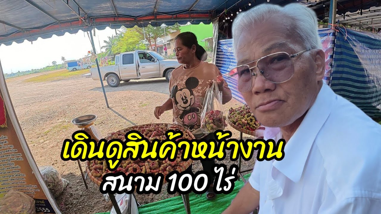 หน้างานมีสินค้าอะไรมาขายบ้าง