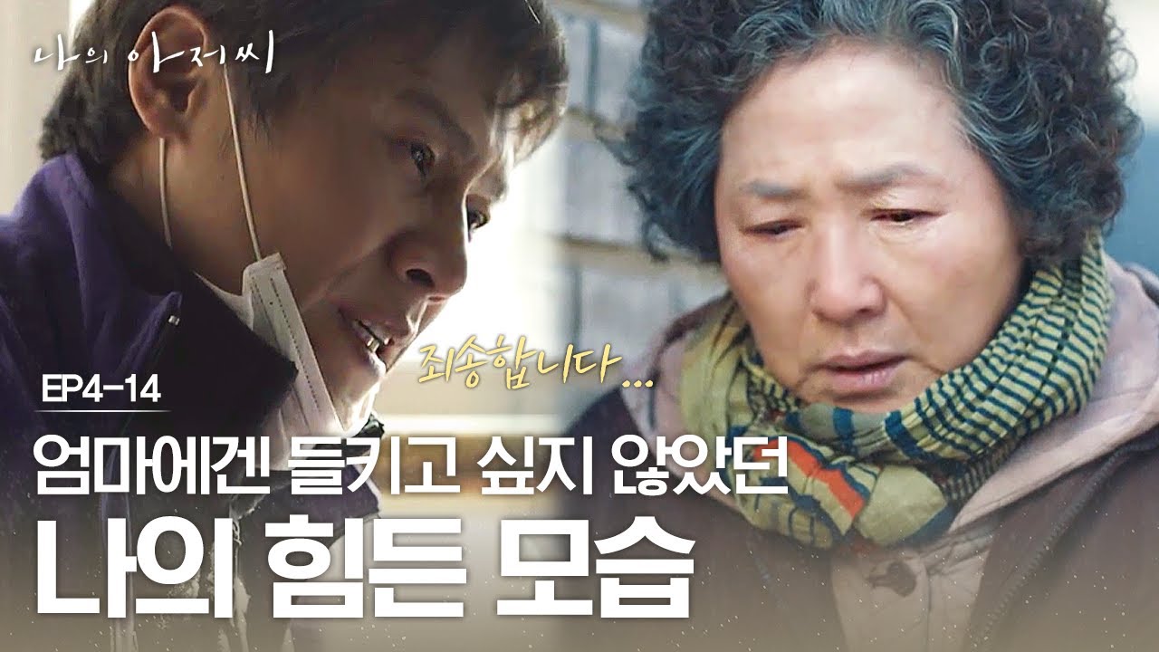 EP4-14 ※공감주의※ 무릎 꿇은 박호산을 본 고두심,, 부모님에겐 절대 들키고 싶지 않은 비밀..ㅠ | #나의아저씨