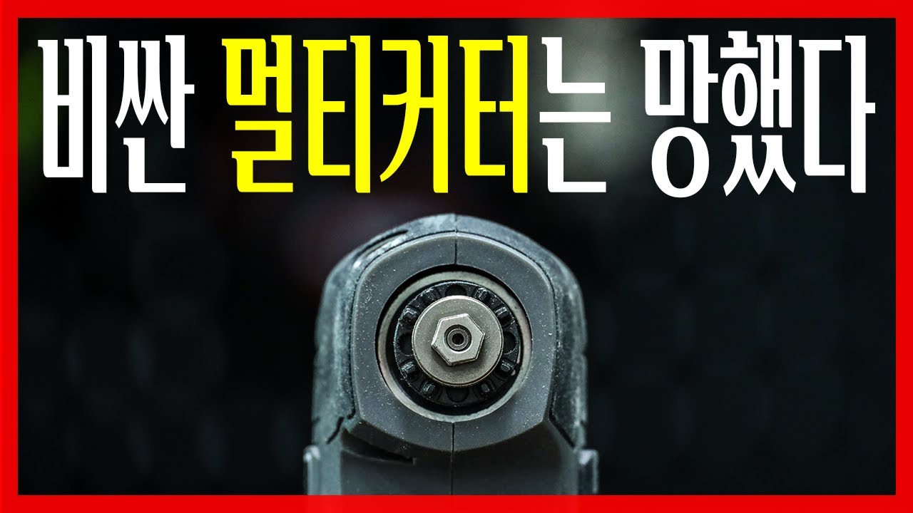 비싼 멀티커터들 싹다 망했습니다…가성비는 이제품이 원탑입니다