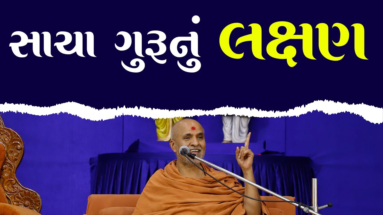 Sacha Guru Nu Lakshan | HDH Swamishri | 04 Jul, 2024