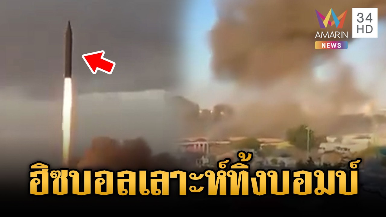 ฮิซบอลเลาะห์ยิงขีปนาวุธถล่มอิสราเอล | ข่าวเย็นอมรินทร์ | 10 มี.ค. 69