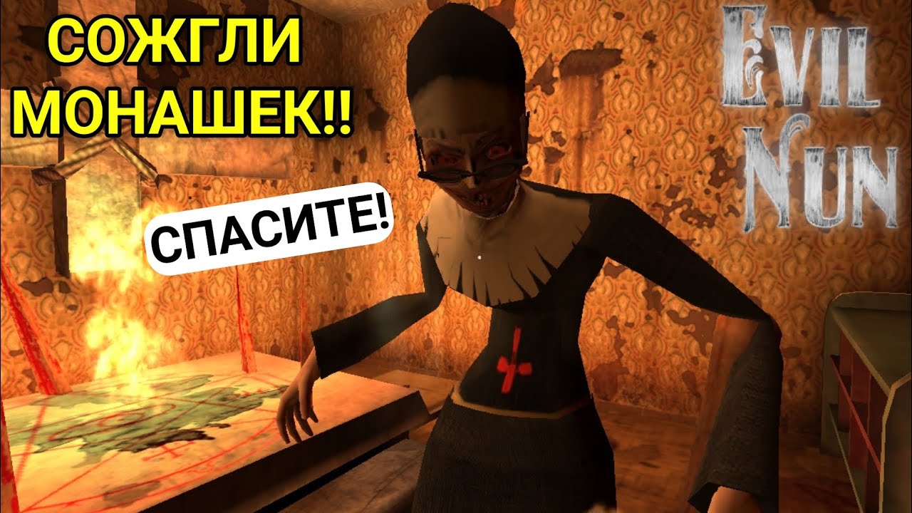 СОЖГЛИ МОНАШЕК И МАШИНУ! СОБРАЛИ 2 ЧАСТЬ МАСКИ!!| Evil Nun МОНАХИНЯ
