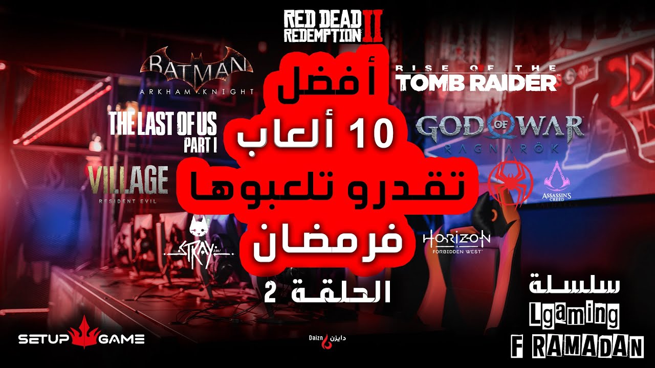 أفضل 10 ألعاب تقدرو تلعبوها فرمضان | الحلقة الثانية @SetupGameMaroc‬