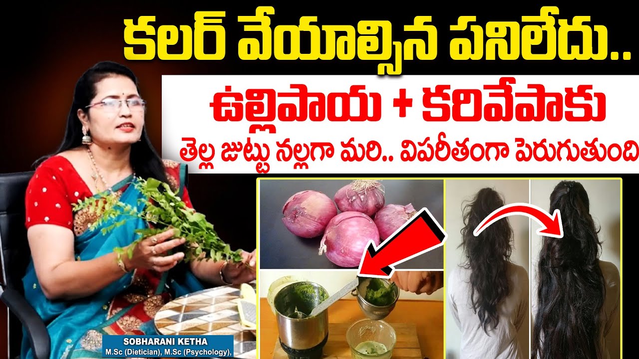 Sobharani Ketha - తెల్ల జుట్టు నల్లగా మారి.. విపరీతంగా పెరుగుతుంది || Gray Hair Remedy || #hair