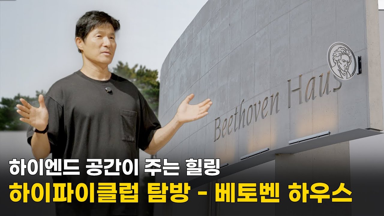 [하이파이클럽 탐방] 하이엔드 공간이 주는 힐링 | 베토벤 하우스
