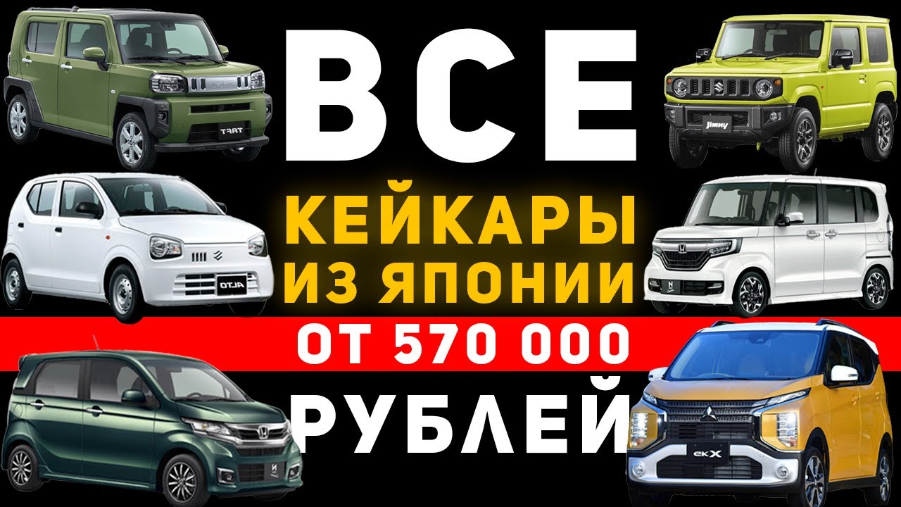 САМЫЕ ДЕШЁВЫЕ ПРОХОДНЫЕ АВТОМОБИЛИ ИЗ ЯПОНИИ ПОД ЗАКАЗ | КЕЙКАРЫ ОТ 570 000 РУБЛЕЙ ПОД КЛЮЧ