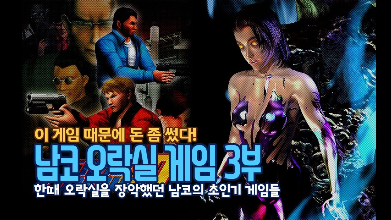 이 게임 때문에 돈 좀 썼다! - 남코 오락실 게임 3부
