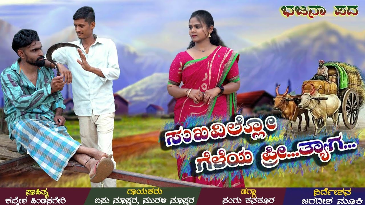 ಸುಖವಿಲ್ಲೋ ಗೆಳೆಯ ಪ್ರೀತ್ಯಾಗ ...../Sukavillo preetyaga geleya/Murali master 9535856261