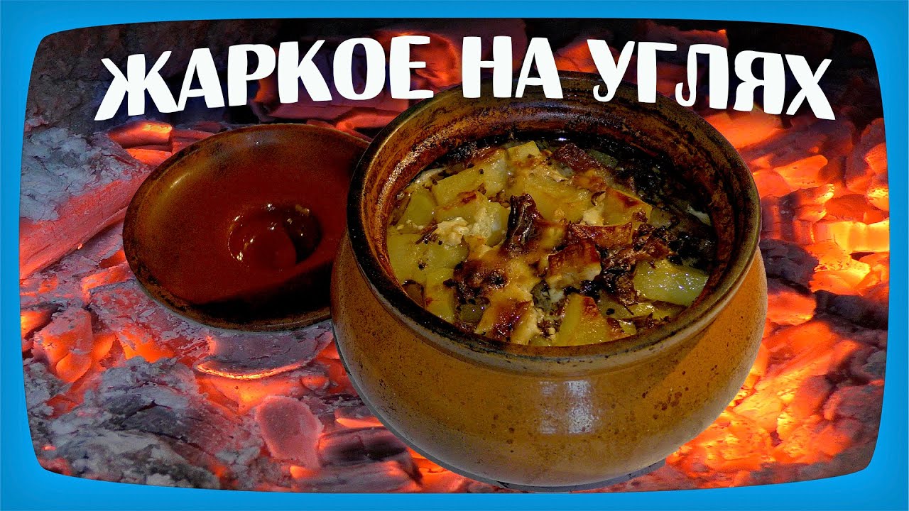 ЖАРКОЕ В ГОРШОЧКЕ НА УГЛЯХ