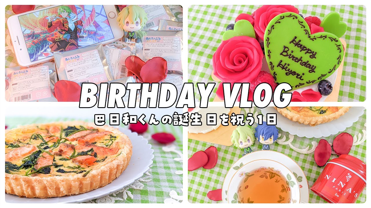 【あんスタ】今年も推しの誕生日をお祝いする｜巴日和くん｜ランダムグッズ開封｜オーダーケーキ【VLOG】