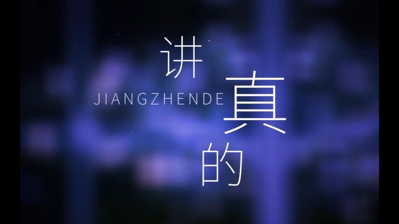 【蕭憶情】講真的【你被鬼迷心竅了麼？】