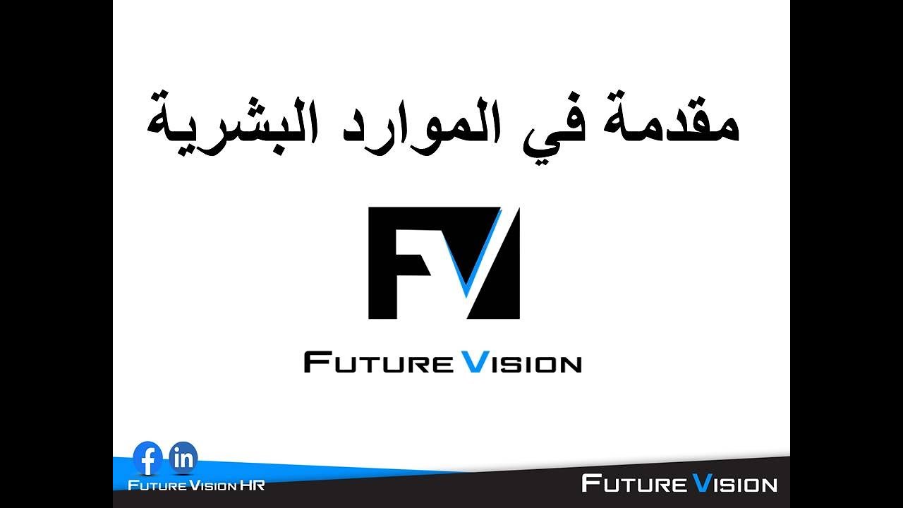 مقدمة في الموارد البشرية - كورس الموارد البشرية