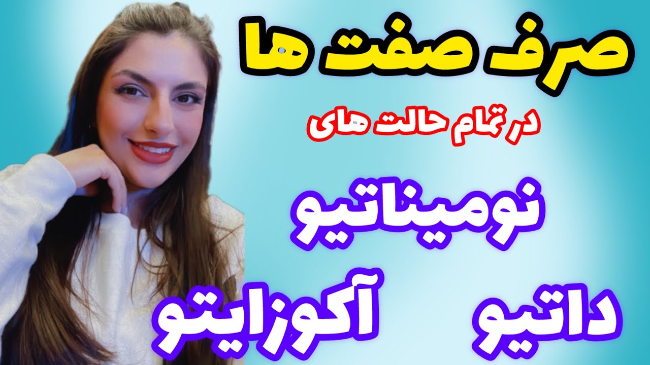 گرامر کامل صرف صفت ها در آلمانی - Adjektive_deklinationen