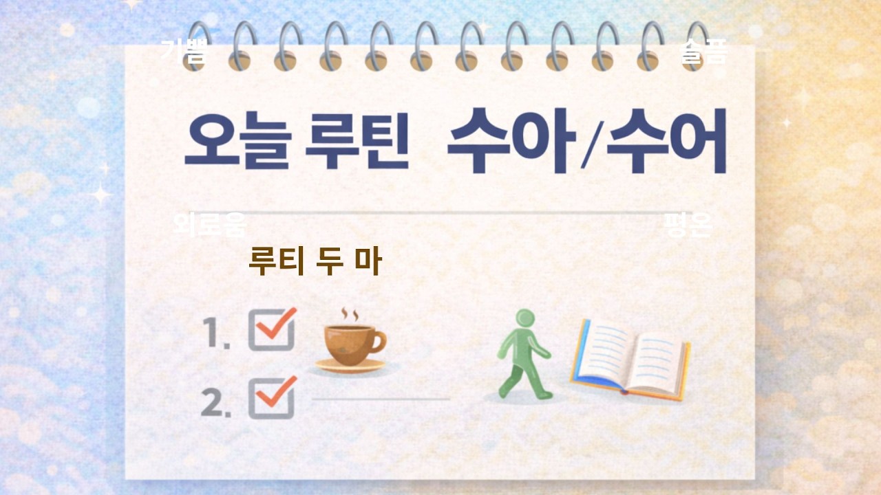 몽티어 입문 8과 | 루틴과 습관 – 루티·숫자·늘·마다몽·부터몽·까지몽