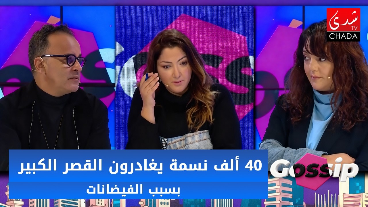 40 ألف نسمة يغادرون القصر الكبير بسبب الفيضانات و ظهور تجار الأزمة