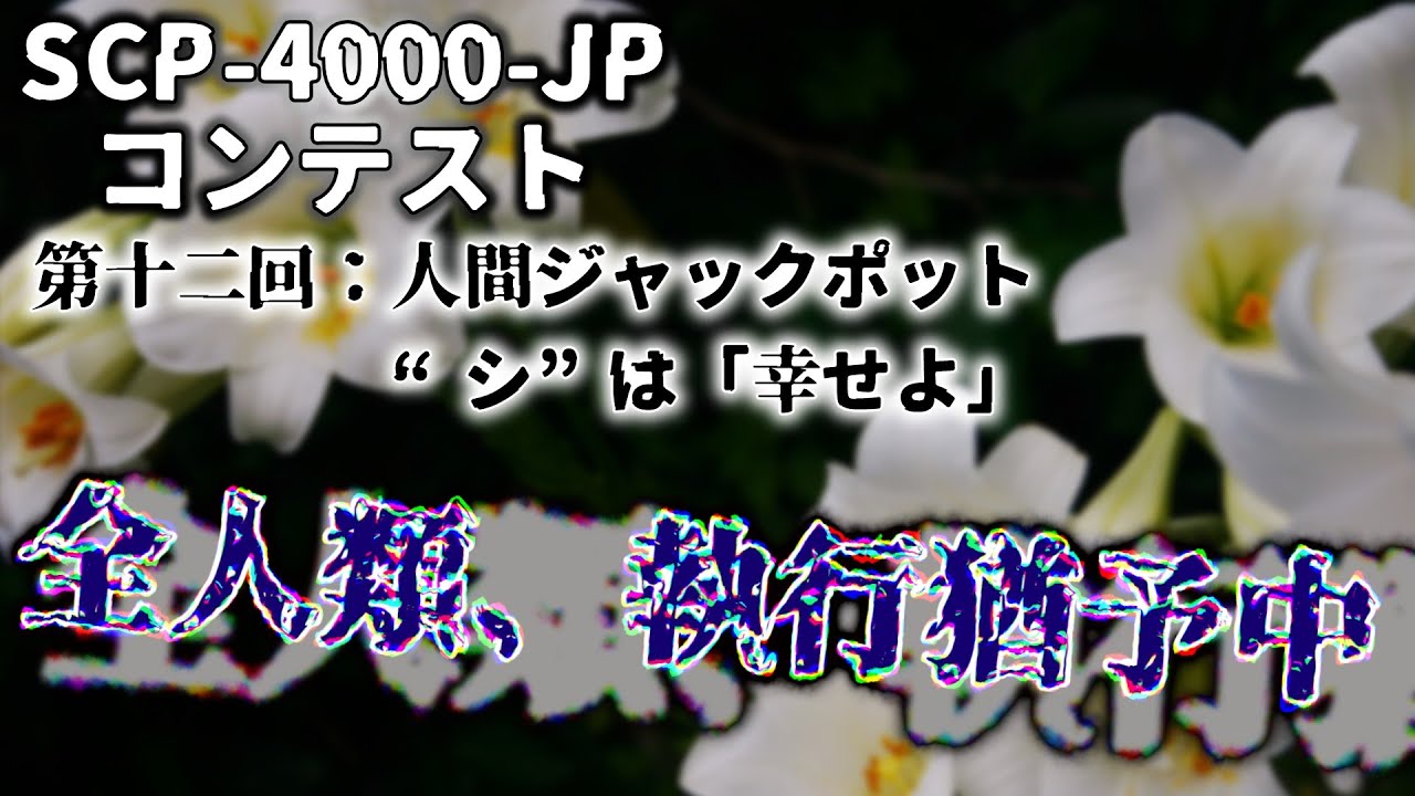 SCP読むぞ！🌟初見・ROM歓迎！