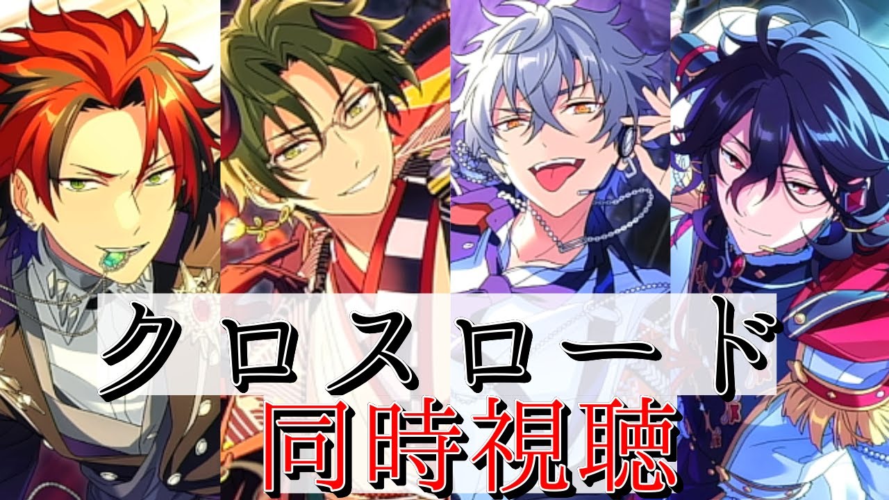 【あんスタ 初見歓迎】クロスロード同時視聴するぞ！【あんさんぶるスターズ 男性VTuber】