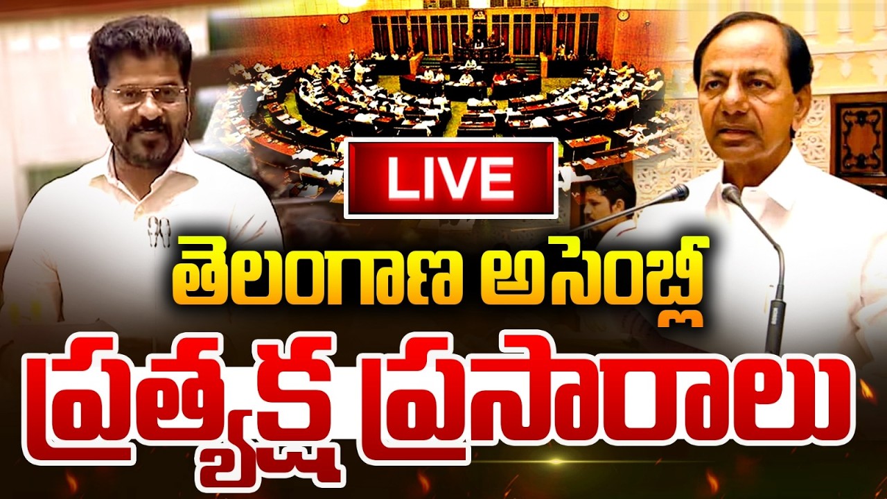 LIVE: తెలంగాణ అసెంబ్లీ ప్రత్యక్ష ప్రసారం.. Telangana Assembly LIVE | KCR vs Revanth | BJP | Saritha
