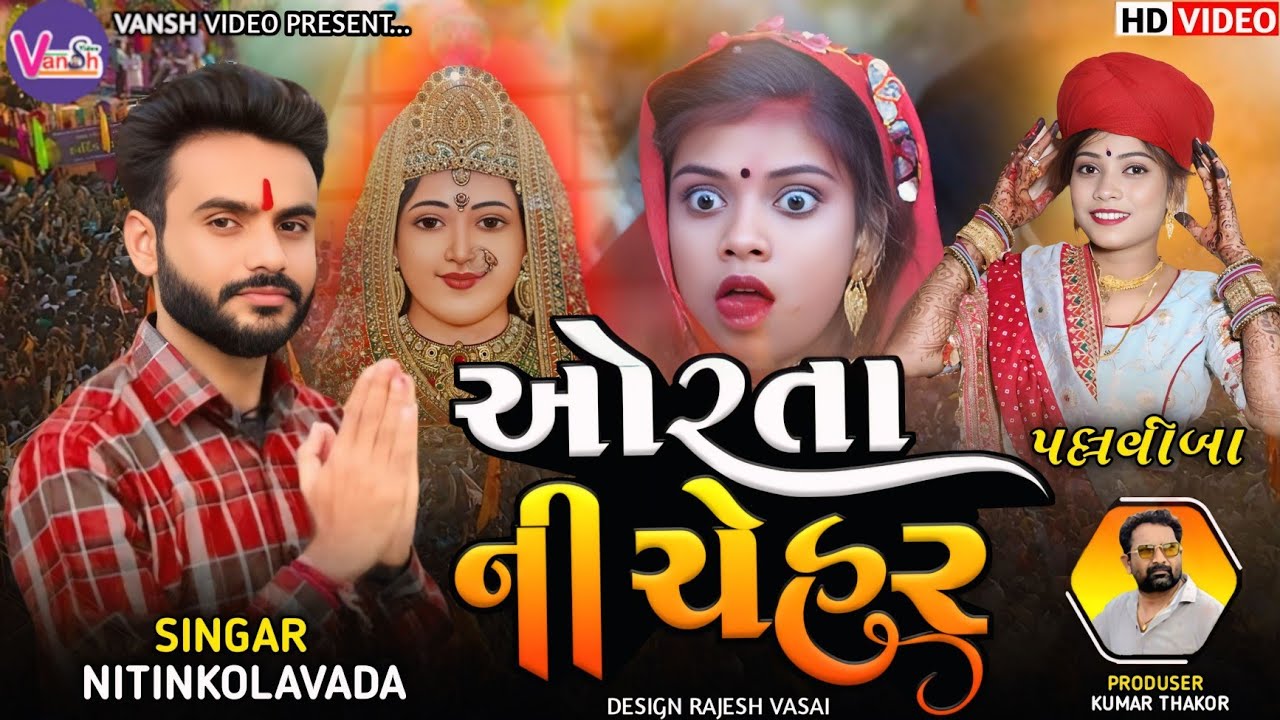 Nitin Kolvada || ચેહર નો ઓરતો || Majadar Pallviba || Nitin Kolavada Chehar Mani Regadi🔥