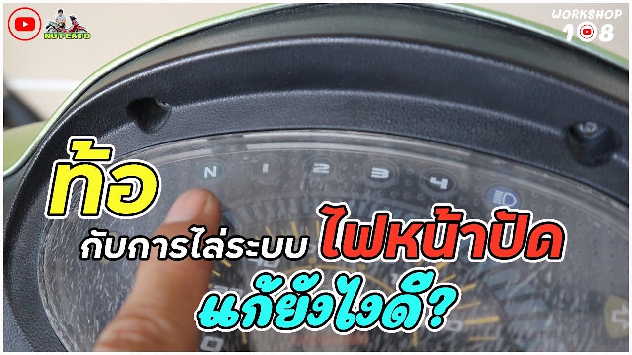 แบตดี แต่ไม่มีไฟที่หน้าปัด เช็คระบบไฟง่ายๆแบบนี้ | Workshop EP.01