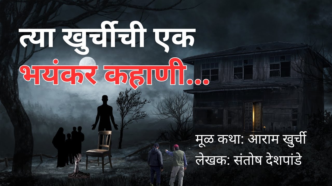 त्या खुर्चीची एक भयंकर कहाणी. Bhutachya Goshti. Bhaykatha in marathi. Horror stories 