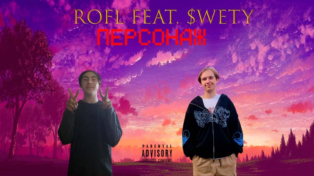 ROFL feat. $WETY-Персонаж(Премьера Клипа)