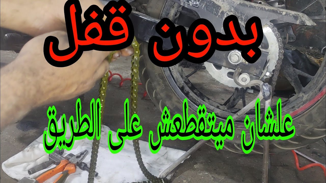 تقفيل الجنزير بدون قفل لى الموتوسيكلات