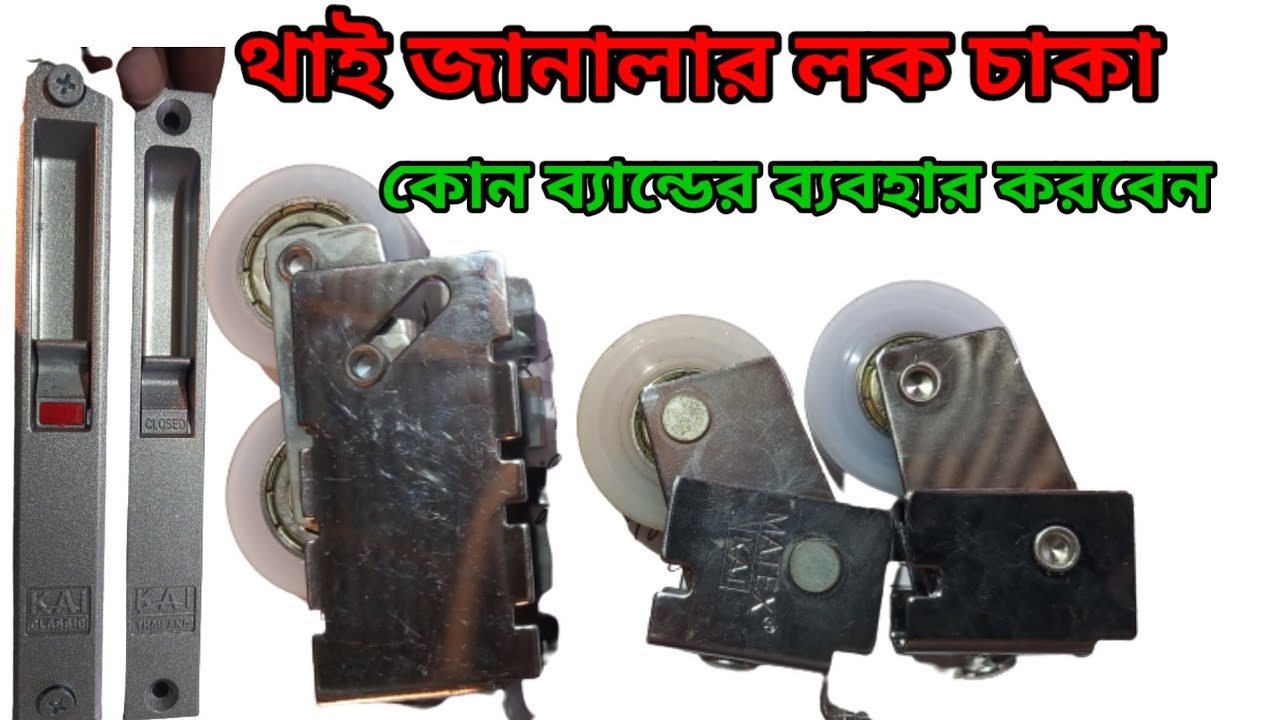 বর্তমান থাই জানালার এক নম্বর  চাকা এবং লক sakibul-galss