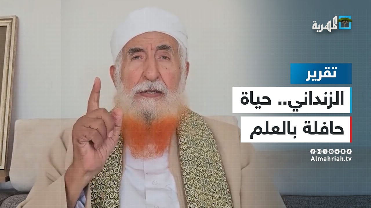 الشيخ عبدالمجيد الزنداني.. رحيل بعد حياة حافلة بالعلم والدعوة والسياسة