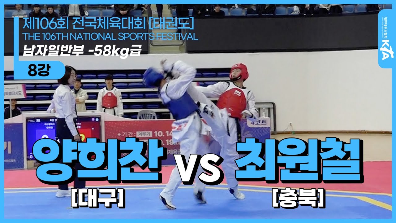 양희찬(대구) vs 최원철(충북) | 8강 남자일반부 -58kg급 | 제106회 전국체육대회[태권도]
