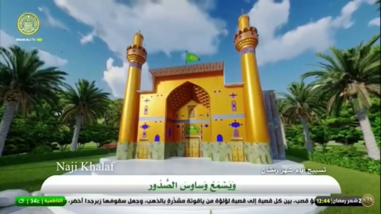 تسبيح أيام شهر رمضان المبارك -- العتبة العلوية المقدسة