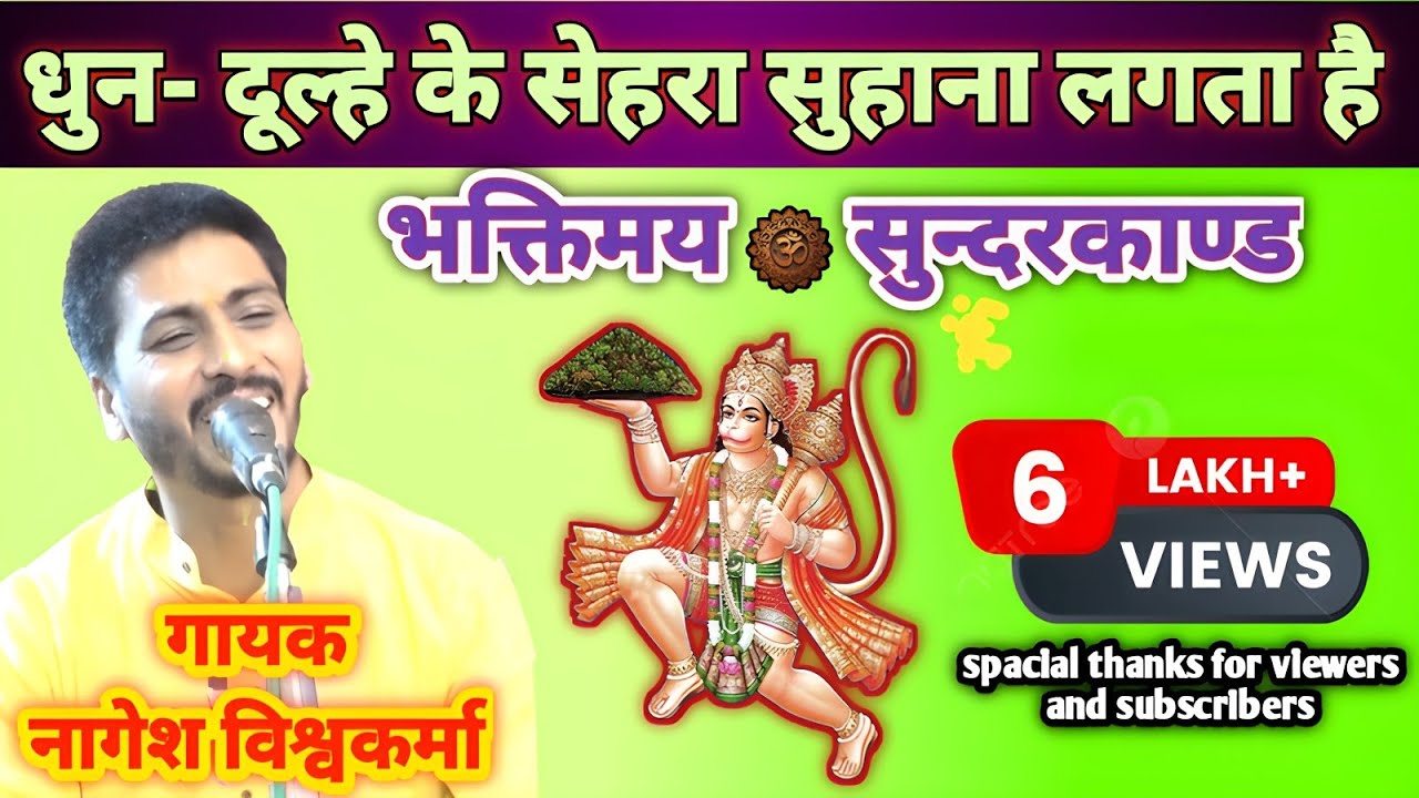 संगीतमय एवं भक्तिमय सुन्दरकाण्ड💐 जय सिया राम🚩🚩🙏 गायक नागेश विश्वकर्मा, जबलपुर (म.प्र.) 8839142753