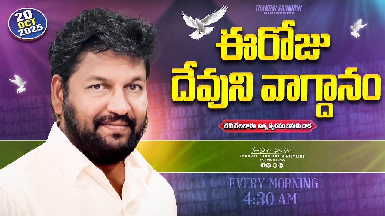{20-10-2025 } ఈ రోజు దేవుని వాగ్ధానం ll TODAY'S GOD'S PROMISE ll BRO SHALEM RAJU GARU ll